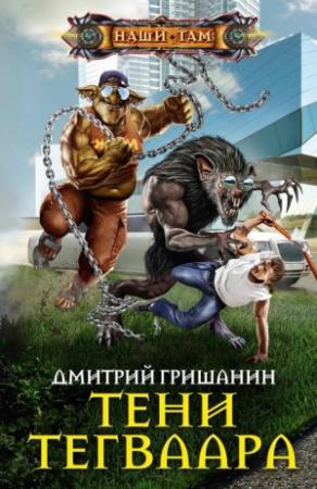 Обложка книги «Тени Тегваара» — Дмитрий Гришанин