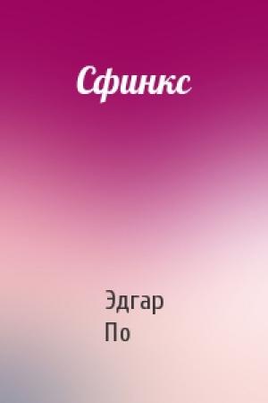 Обложка книги «Сфинкс» — Эдгар По
