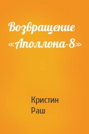 Обложка книги «Возвращение «Аполлона-8»» — Кристин Раш