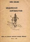 Анил Джайн - Индийская хиромантия