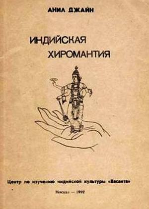 Обложка книги «Индийская хиромантия» — Анил Джайн