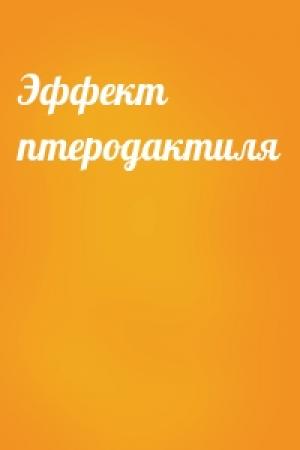 Обложка книги «Эффект птеродактиля»