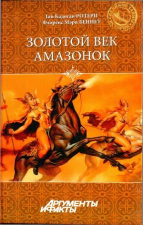 Обложка книги «Золотой век амазонок» — Гай Ротери, Флоренс Беннет