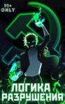 Михаил Орикс - Логика Разрушения