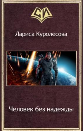 Обложка книги «Человек без надежды (СИ)» — Лариса Куролесова