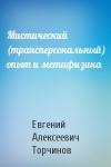 Евгений Торчинов - Мистический (трансперсональный) опыт и метафизика