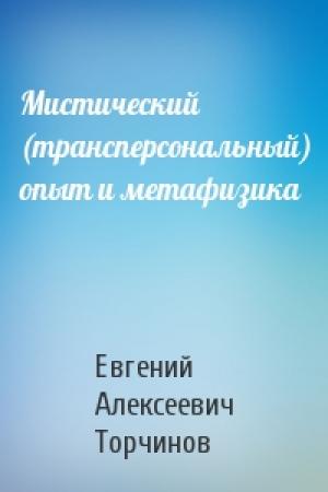 Обложка книги «Мистический (трансперсональный) опыт и метафизика» — Евгений Торчинов