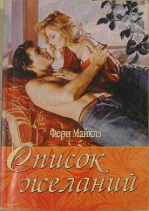 Обложка книги «Список желаний» — Ферн Майклз