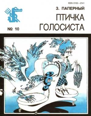 Обложка книги «Птичка голосиста» — Зиновий Паперный