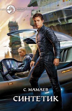 Обложка книги «Синтетик» — Сайфулла Мамаев