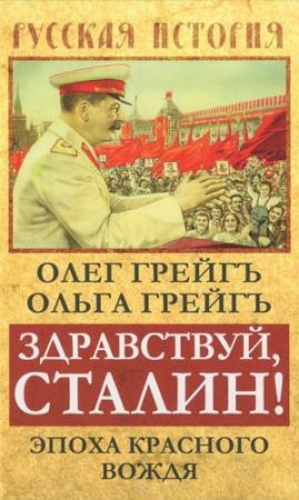 Обложка книги «Здравствуй, Сталин! Эпоха красного вождя» — Ольга Грейгъ