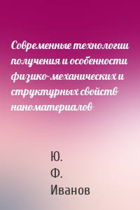 Современные технологии получения и особенности физико-механических и структурных свойств наноматериалов