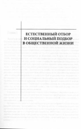 Обложка книги «Естественный отбор и социальный подбор в общественной жизни» — Николай Головин