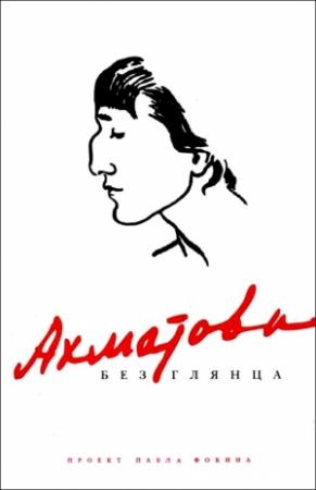 Обложка книги «Ахматова без глянца» — Павел Фокин