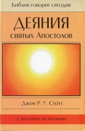 Обложка книги «Деяния святых Апостолов» — Джон Стотт