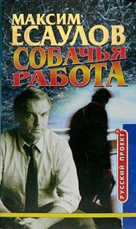Обложка книги «Собачья работа» — Максим Есаулов