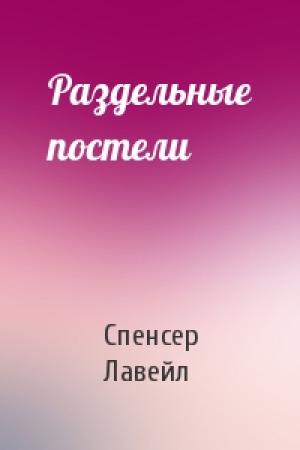 Обложка книги «Раздельные постели» — Лавейл Спенсер