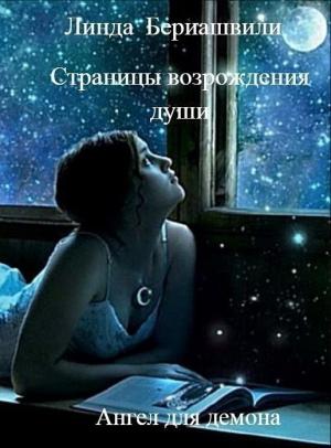 Обложка книги «Страницы возрождения души. Ангел для демона» — Линда Бериашвили