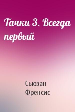 Обложка книги «Тачки 3. Всегда первый» — Сьюзан Френсис