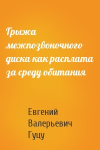 Грыжа межпозвоночного диска как расплата за среду обитания