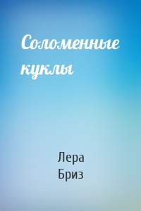 Соломенные куклы