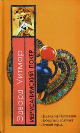 Обложка книги «Иерусалимский покер» — Эдвард Уитмор