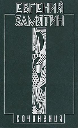 Обложка книги «Москва - Петербург» — Евгений Замятин