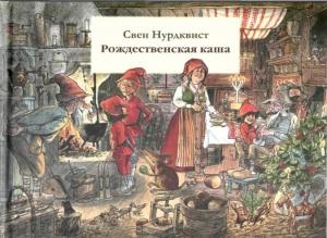 Обложка книги «Рождественская каша» — Свен Нурдквист
