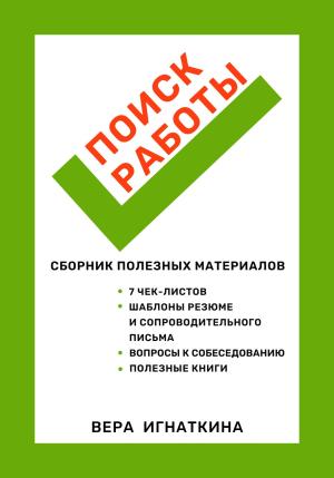 Обложка книги «Поиск работы: сборник полезных материалов» — Вера Игнаткина