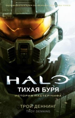 Обложка книги «Halo. Тихая буря» — Трой Деннинг