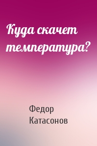 Куда скачет температура?