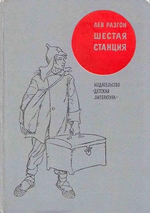 Обложка книги «Шестая станция» — Лев Разгон
