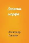 Александр Сапегин - Записки морфа