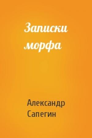 Обложка книги «Записки морфа» — Александр Сапегин