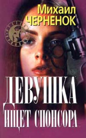 Обложка книги «Девушка ищет спонсора» — Михаил Черненок