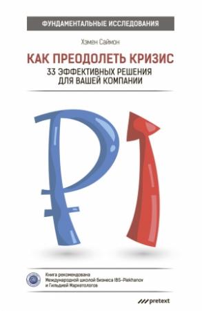 Обложка книги «Как преодолеть кризис» — Саймон Хэмен