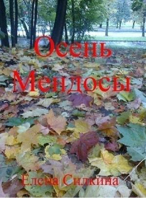 Обложка книги «Осень Мендосы (СИ)» — Елена Силкина