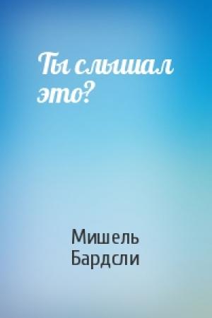 Обложка книги «Ты слышал это?» — Мишель Бардсли