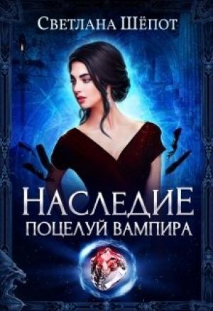Обложка книги «Наследие. Поцелуй вампира» — Светлана Богдановна Шёпот