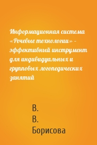 Информационная система «Речевые технологии» – эффективный инструмент для индивидуальных и групповых логопедических занятий