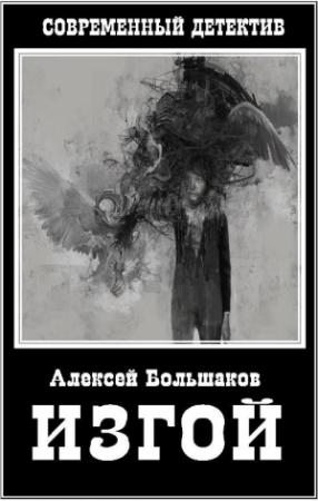 Обложка книги «Изгой» — Алексей Большаков