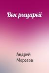 Андрей Морозов - Век рыцарей