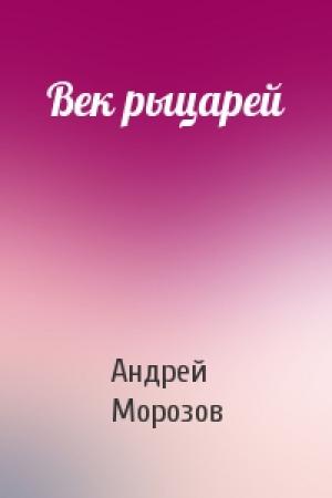 Обложка книги «Век рыцарей» — Андрей Морозов