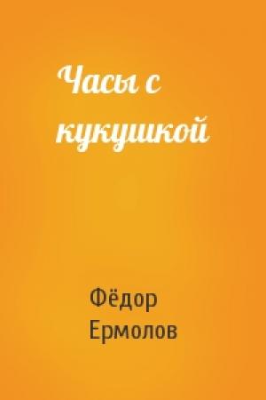 Обложка книги «Часы с кукушкой» — Фёдор Ермолов
