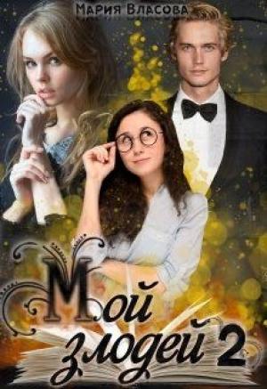 Обложка книги «Мой злодей 2» — Мария Власова