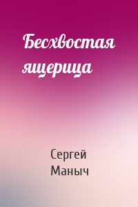 Бесхвостая ящерица