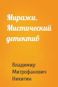 Миражи. Мистический детектив