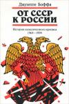 Джузеппе Боффа - От СССР к России. История неоконченного кризиса. 1964–1994