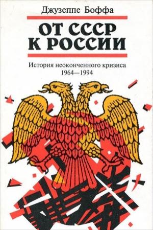 Обложка книги «От СССР к России. История неоконченного кризиса. 1964–1994» — Джузеппе Боффа