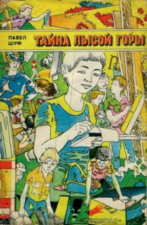 Обложка книги «Тайна Лысой горы» — Павел Шуф